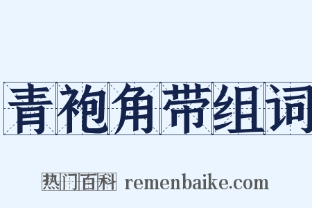 青袍角带组词是什么意思的图片